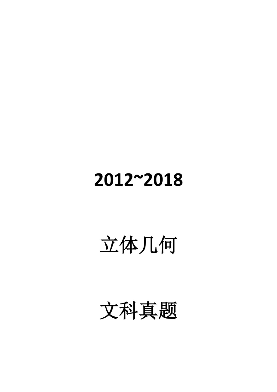 2012~2018高考立体几何文科真题 学生版.docx_第1页