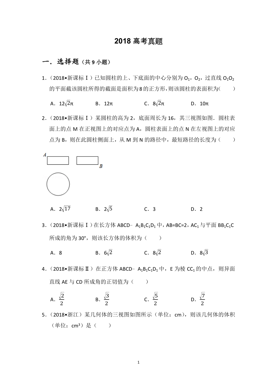 2012~2018高考立体几何文科真题 学生版.docx_第4页