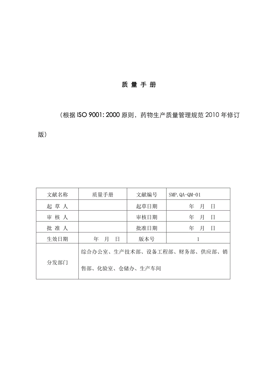 医药生产企业质量标准手册_第1页