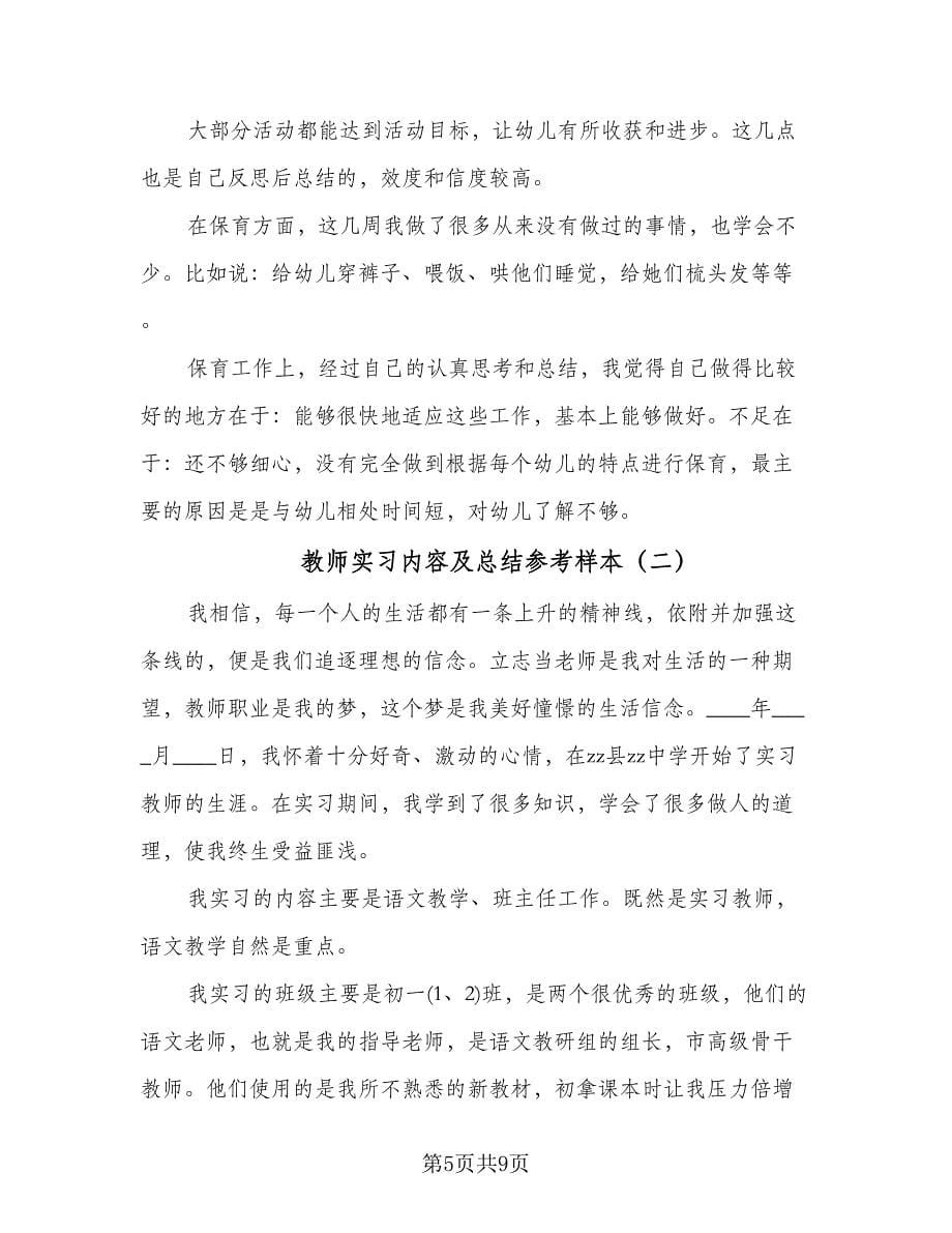 教师实习内容及总结参考样本（三篇）.doc_第5页