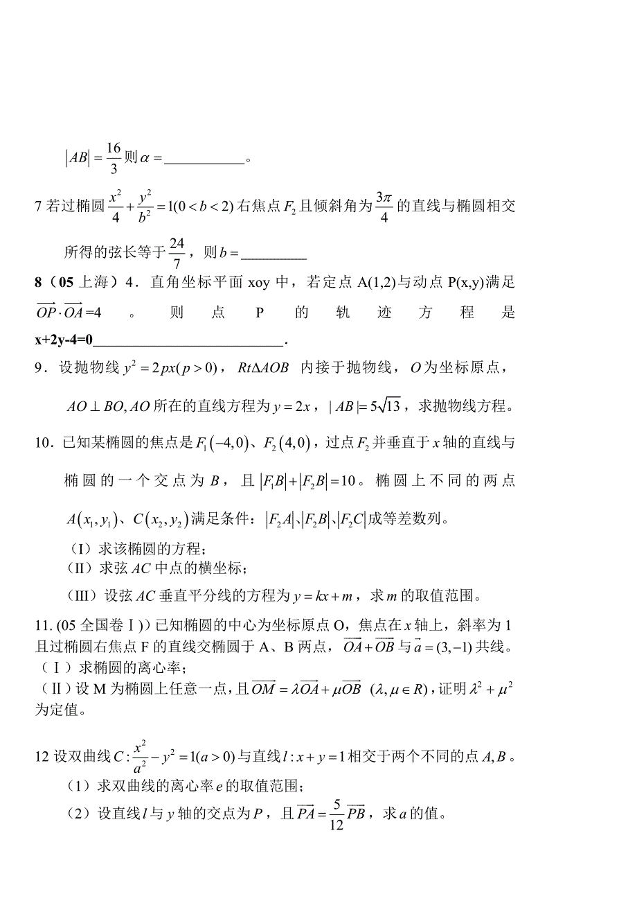 高考数学第一轮总复习100讲 同步练习第84直线与圆锥曲线的位置关系2_第2页