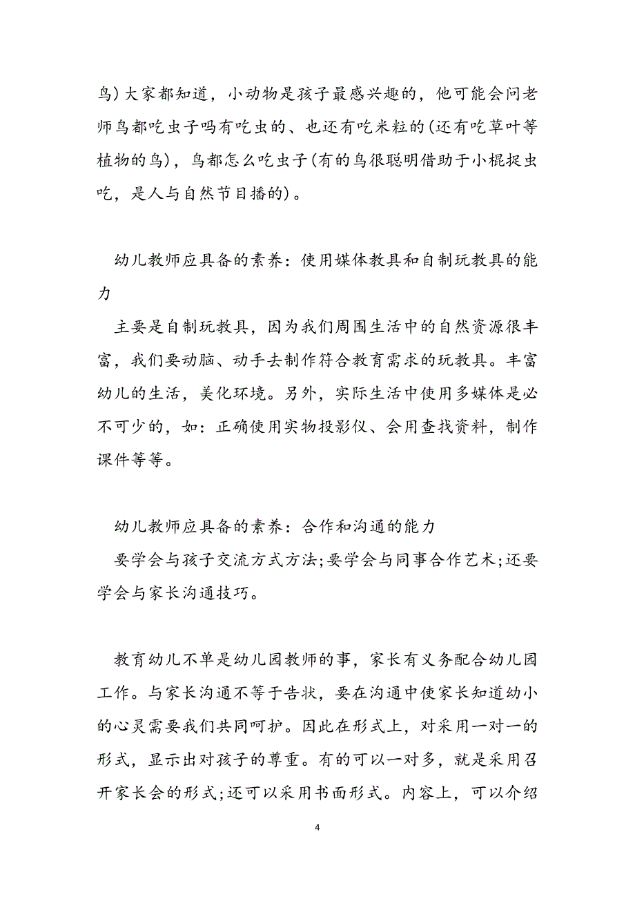 2023年幼儿教师应具备的素养浅谈幼儿教师的素养.docx_第4页