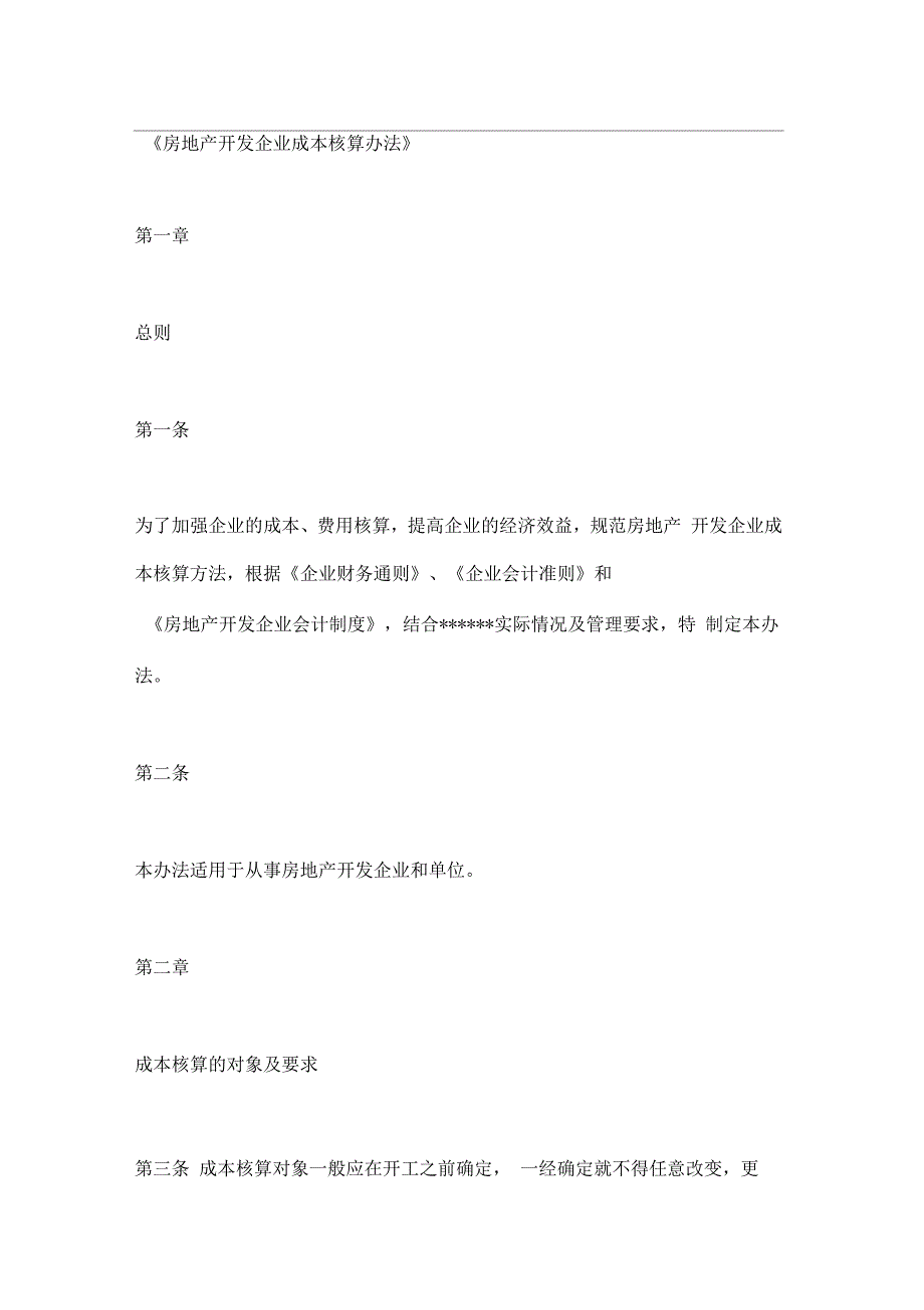 房地产开发企业成本核算办法_第1页