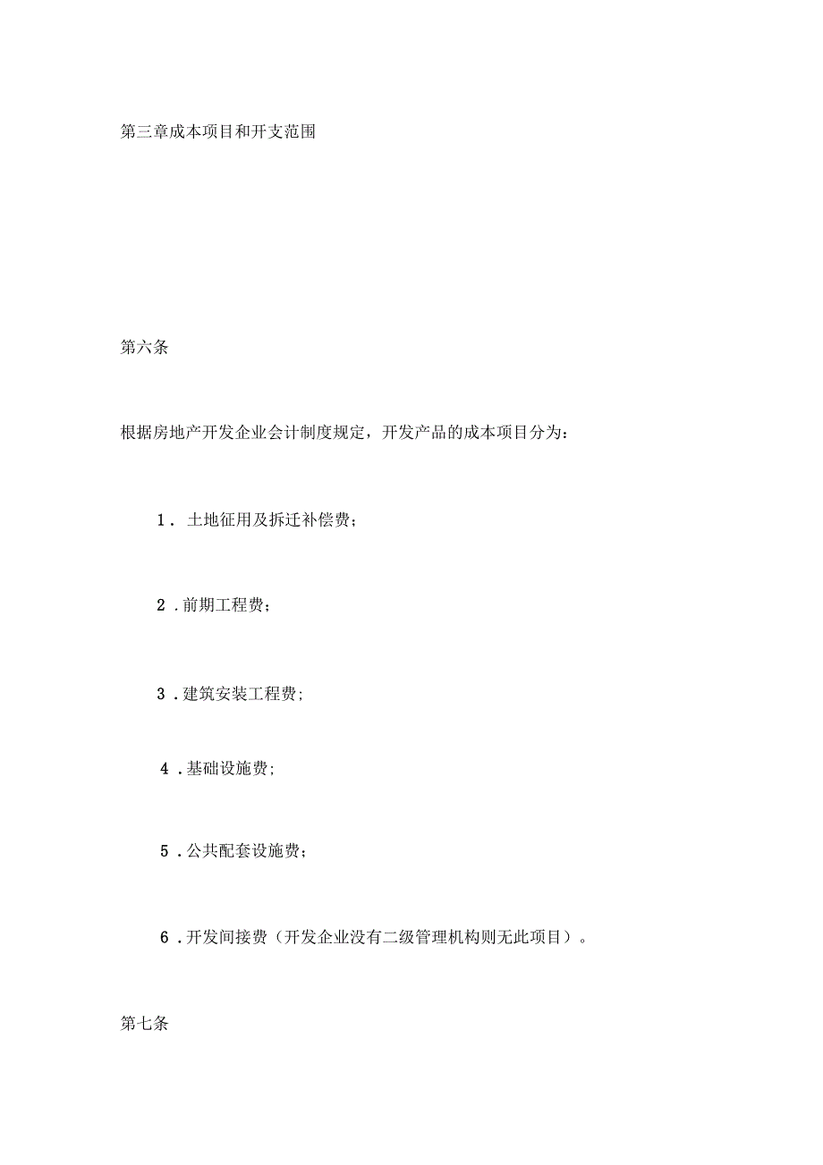 房地产开发企业成本核算办法_第3页