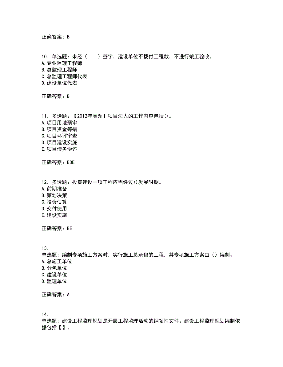 监理工程师《建设工程监理基本理论与相关法规》考前冲刺密押卷含答案53_第3页