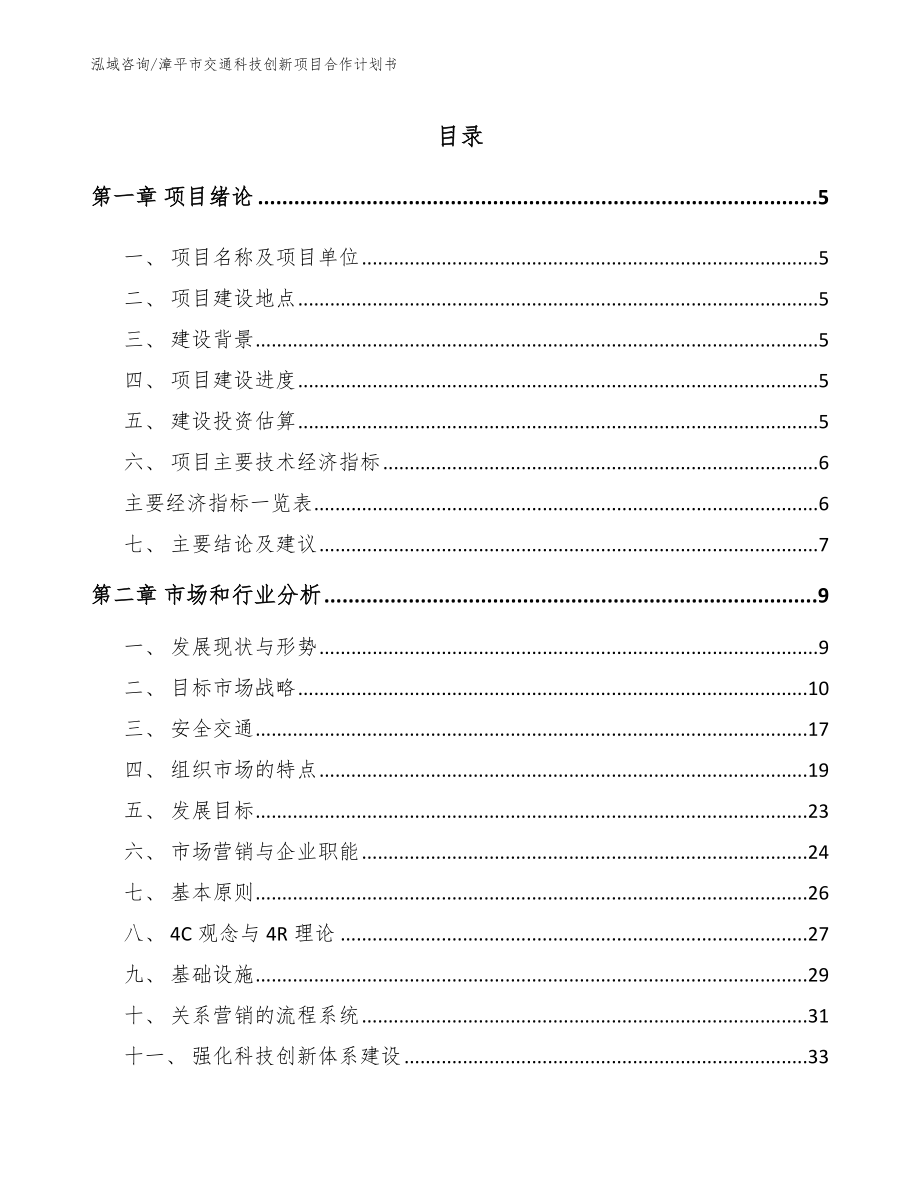 漳平市交通科技创新项目合作计划书模板范本_第1页