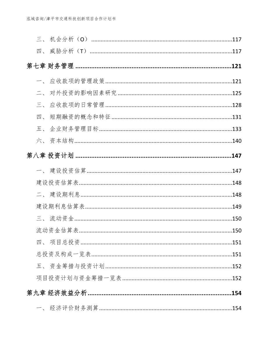 漳平市交通科技创新项目合作计划书模板范本_第3页