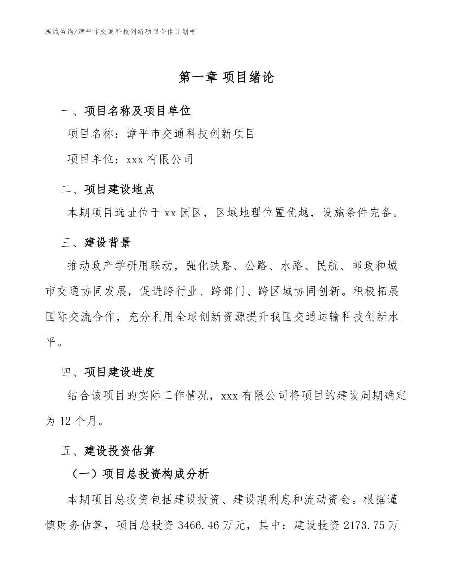 漳平市交通科技创新项目合作计划书模板范本_第5页