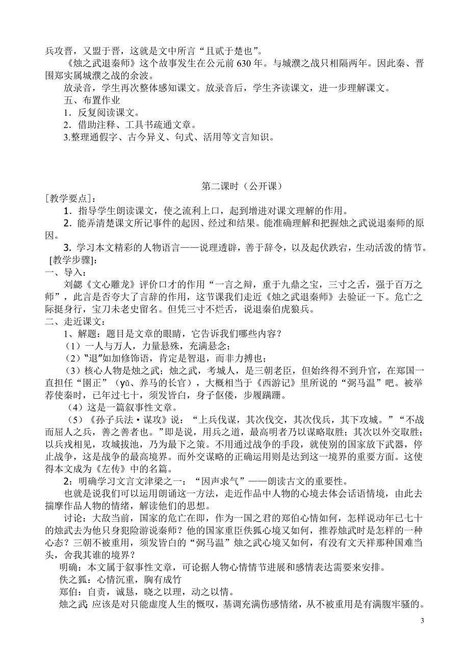 烛之武退秦师教学设计3教学文档_第3页