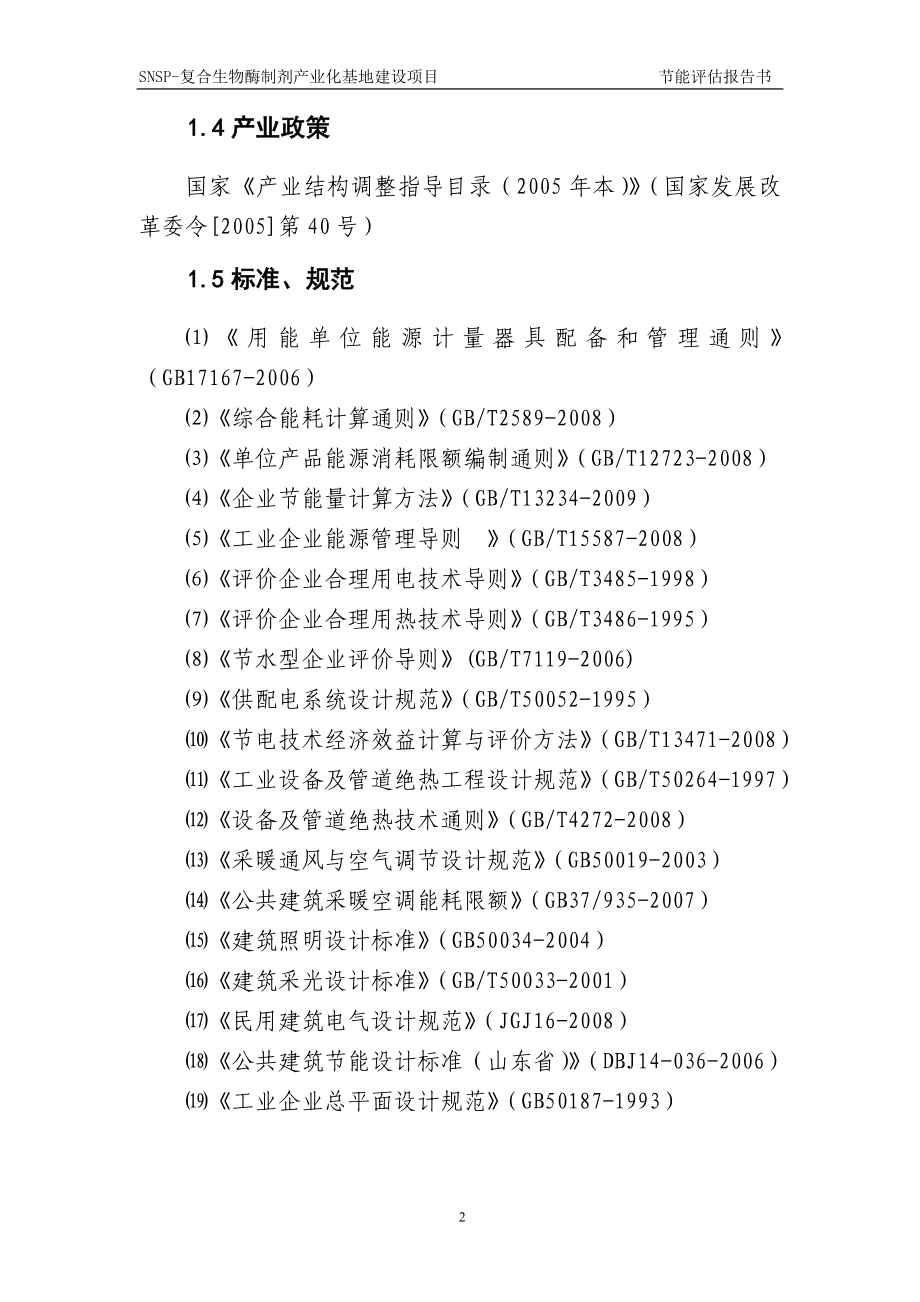 SNSP-复合生物酶制剂产业化基地建设项目节能评估报告_第4页