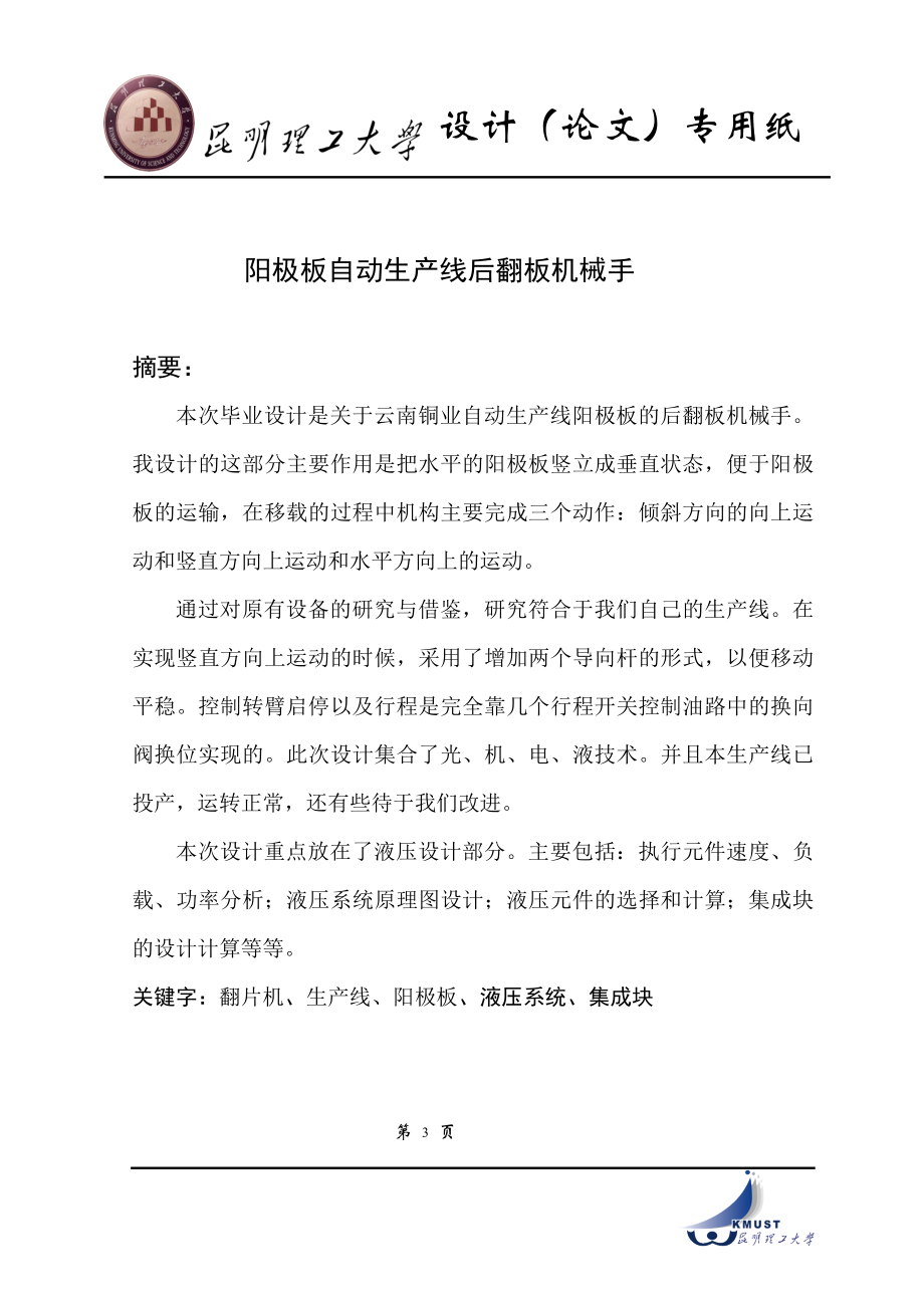 阳极自动生产线阳极板后翻板机械手设计论文[带图纸].doc_第3页