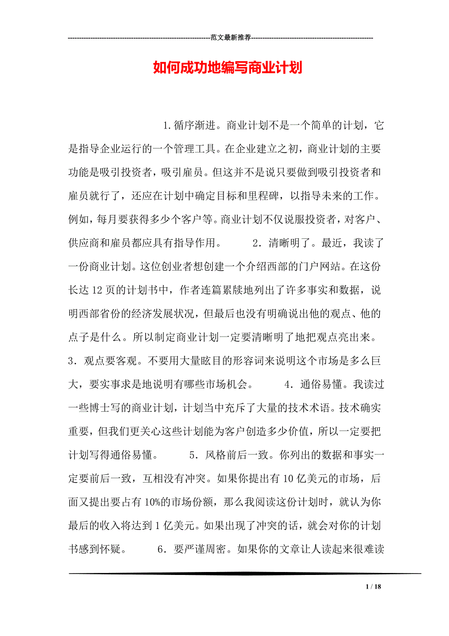 如何成功地编写商业计划_第1页