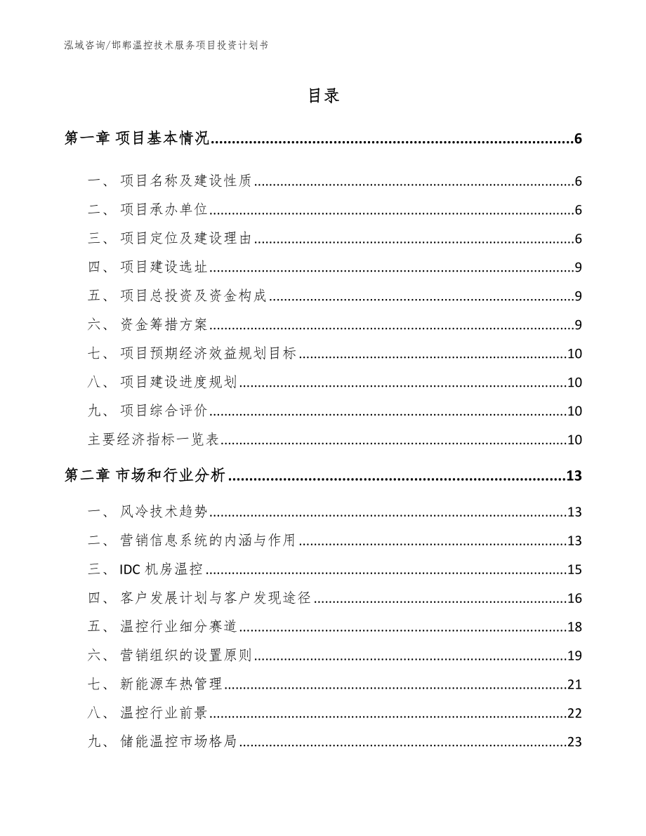 邯郸温控技术服务项目投资计划书_第1页