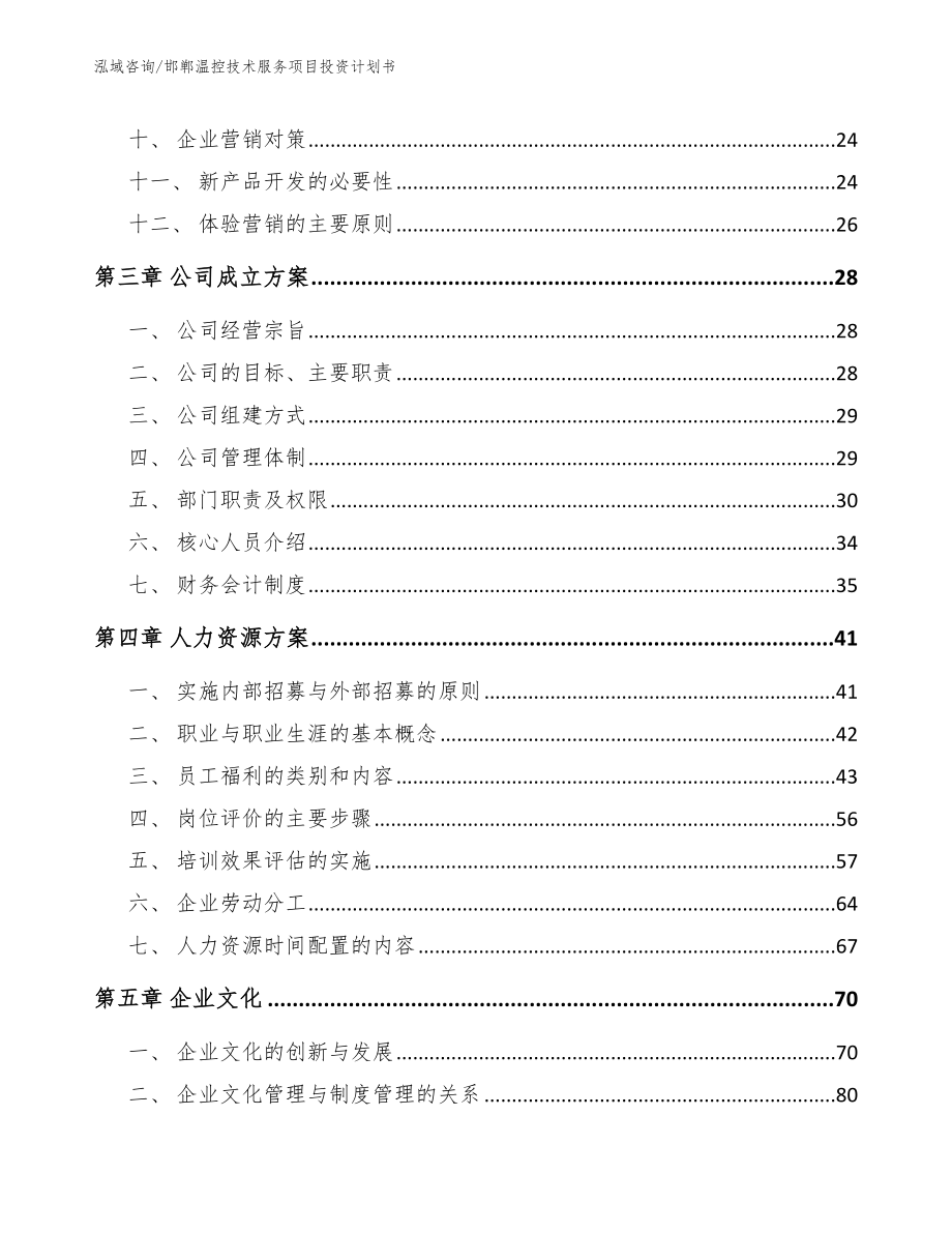 邯郸温控技术服务项目投资计划书_第2页