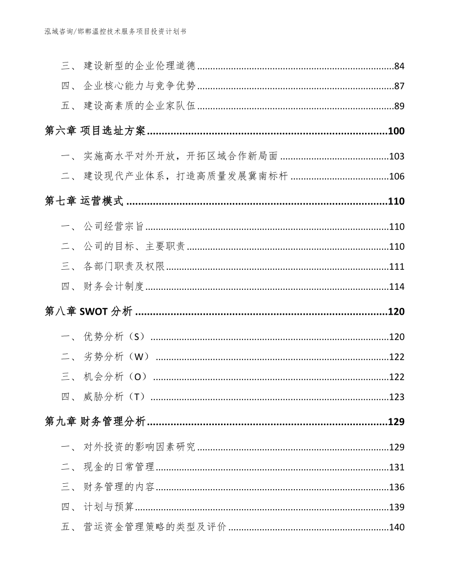 邯郸温控技术服务项目投资计划书_第3页