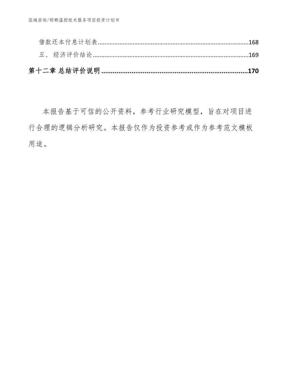 邯郸温控技术服务项目投资计划书_第5页