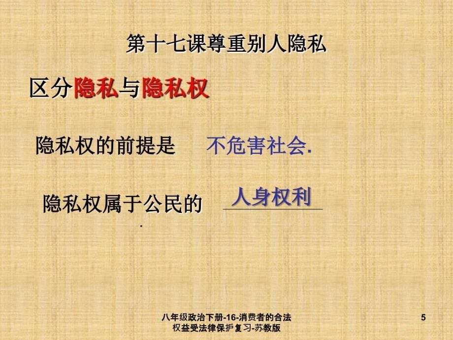 八年级政治下册16消费者的合法权益受法律保护复习苏教版课件_第5页