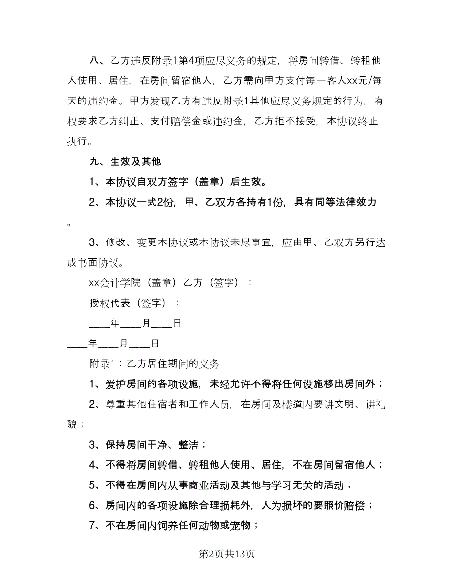 学生入学租房协议书（四篇）.doc_第2页