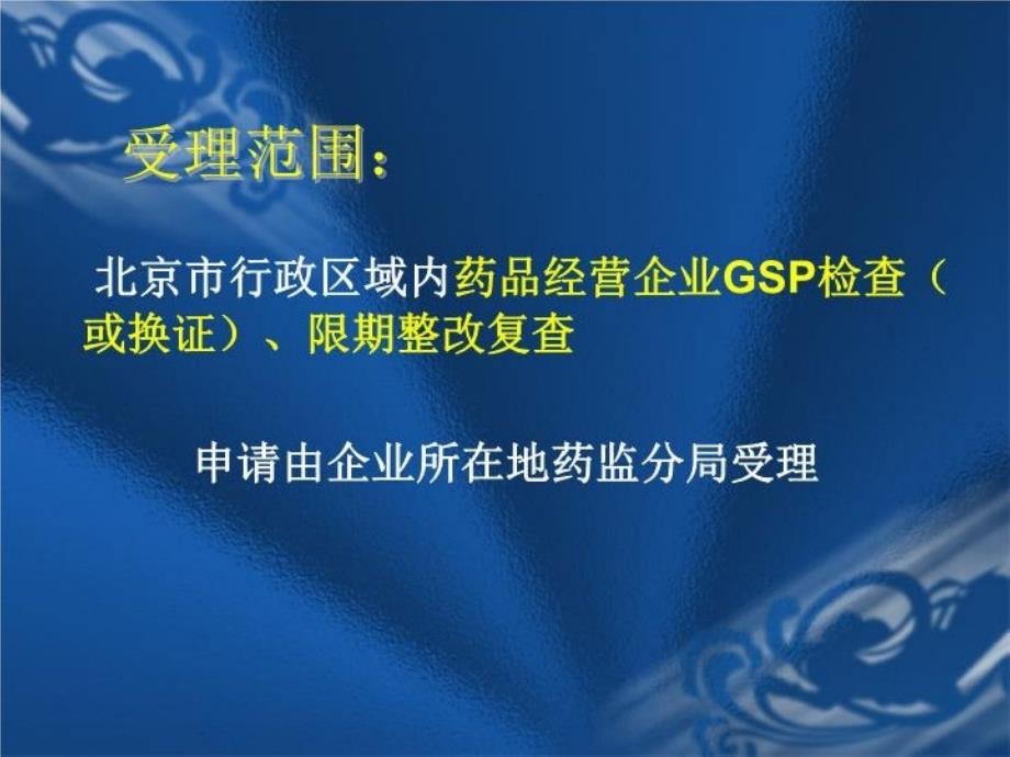 最新如何提交一份合格的GSP认证申请资料教学课件_第4页