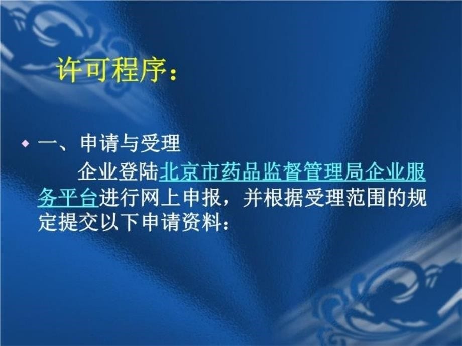 最新如何提交一份合格的GSP认证申请资料教学课件_第5页