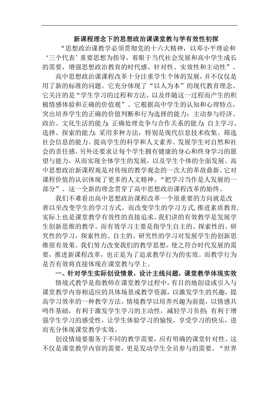 中学教学论文：新课程理念下的思想政治课课堂教与学有效性初探_第1页