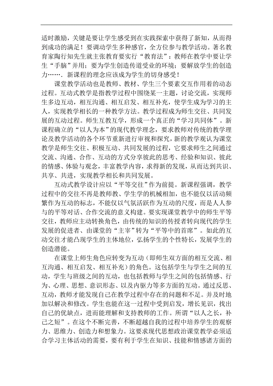 中学教学论文：新课程理念下的思想政治课课堂教与学有效性初探_第4页