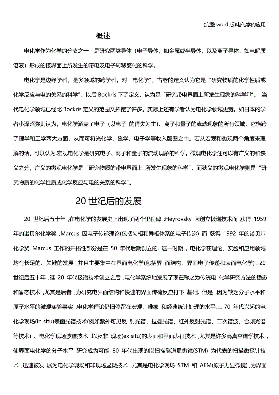 (完整word版)电化学的应用.doc_第1页