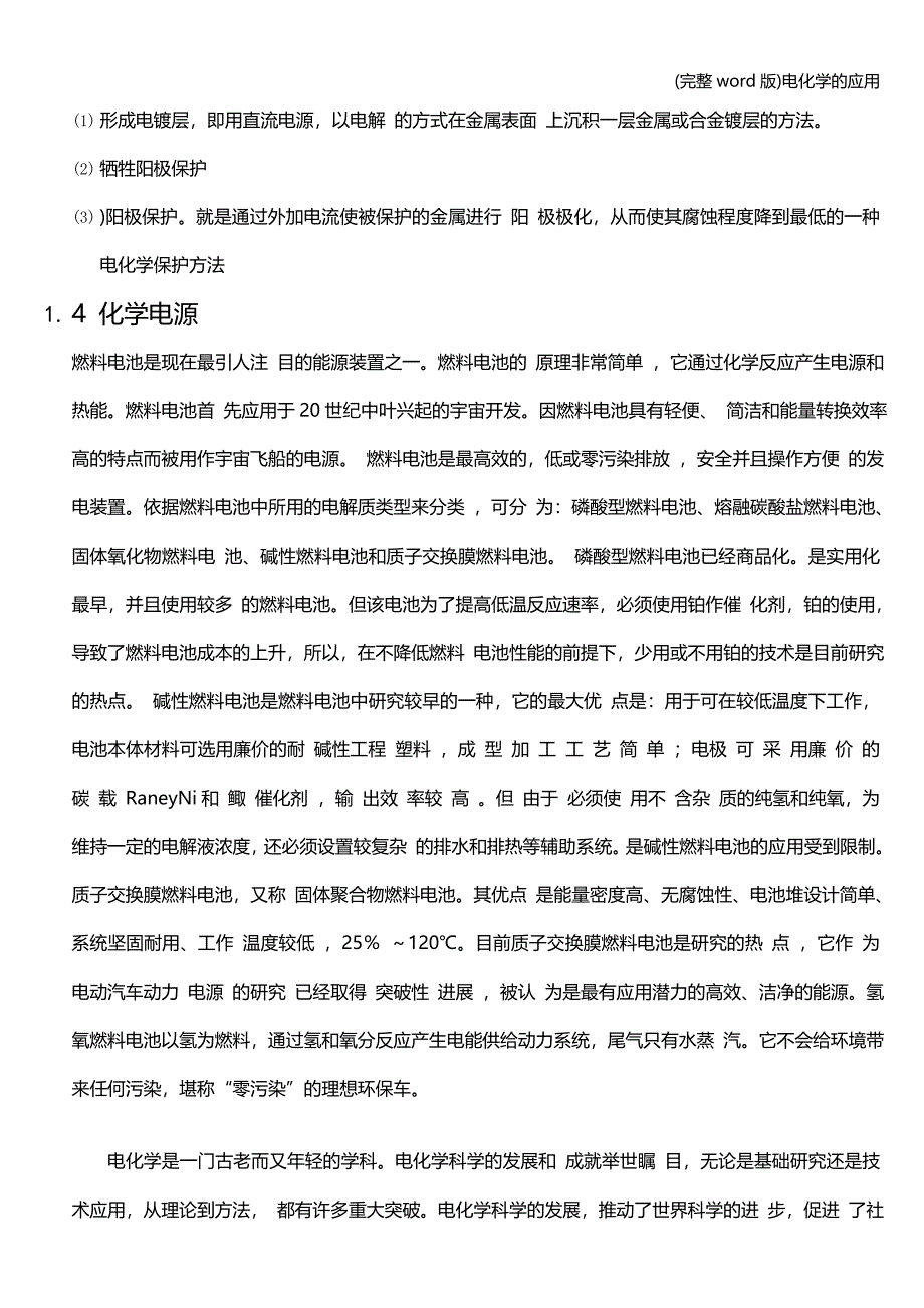 (完整word版)电化学的应用.doc_第3页