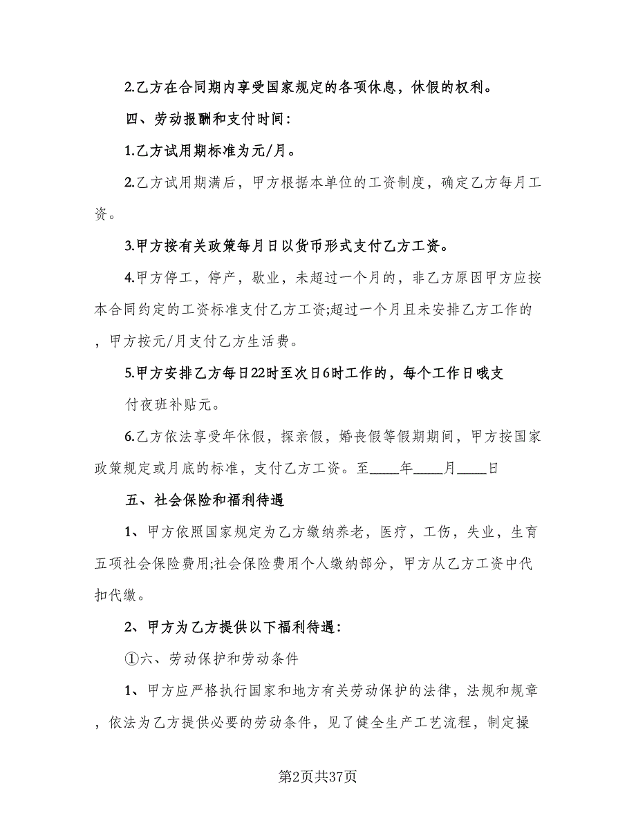 标准版劳动合同标准范文（七篇）_第2页