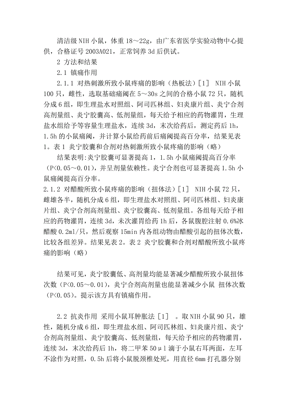 参柏炎宁汤不同剂型药效学比较研究53685.doc_第2页