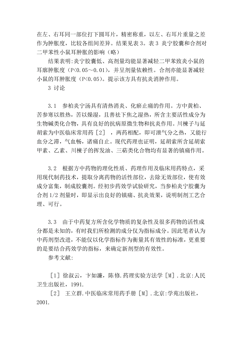 参柏炎宁汤不同剂型药效学比较研究53685.doc_第3页