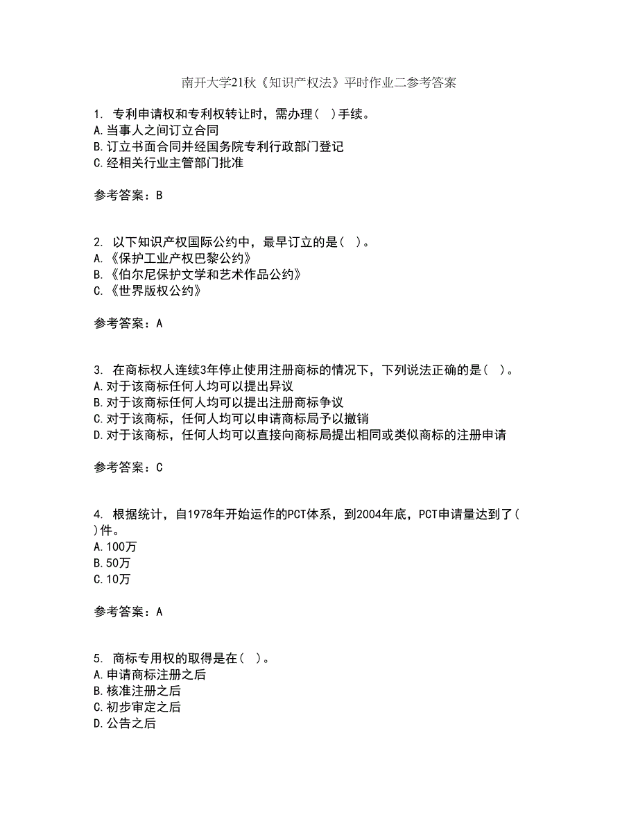 南开大学21秋《知识产权法》平时作业二参考答案44_第1页