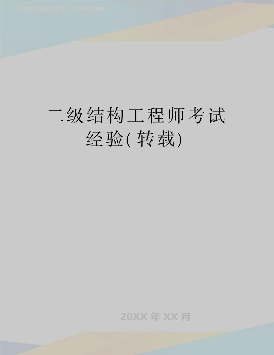 最新二级结构工程师考试经验_第1页