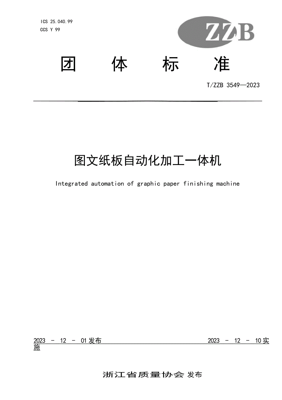 T_ZZB 3549-2023 图文纸板自动化加工一体机.docx_第1页