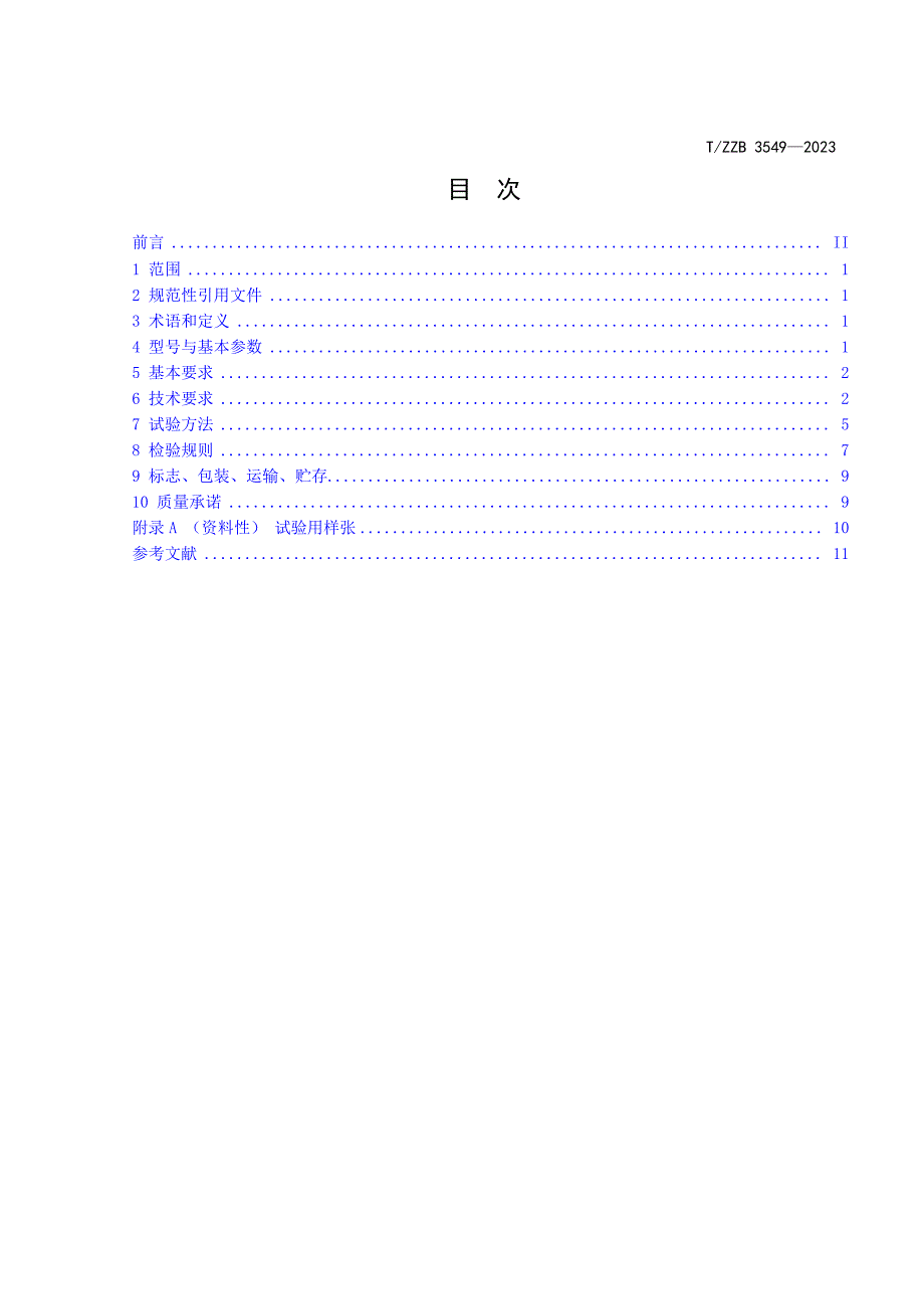 T_ZZB 3549-2023 图文纸板自动化加工一体机.docx_第2页