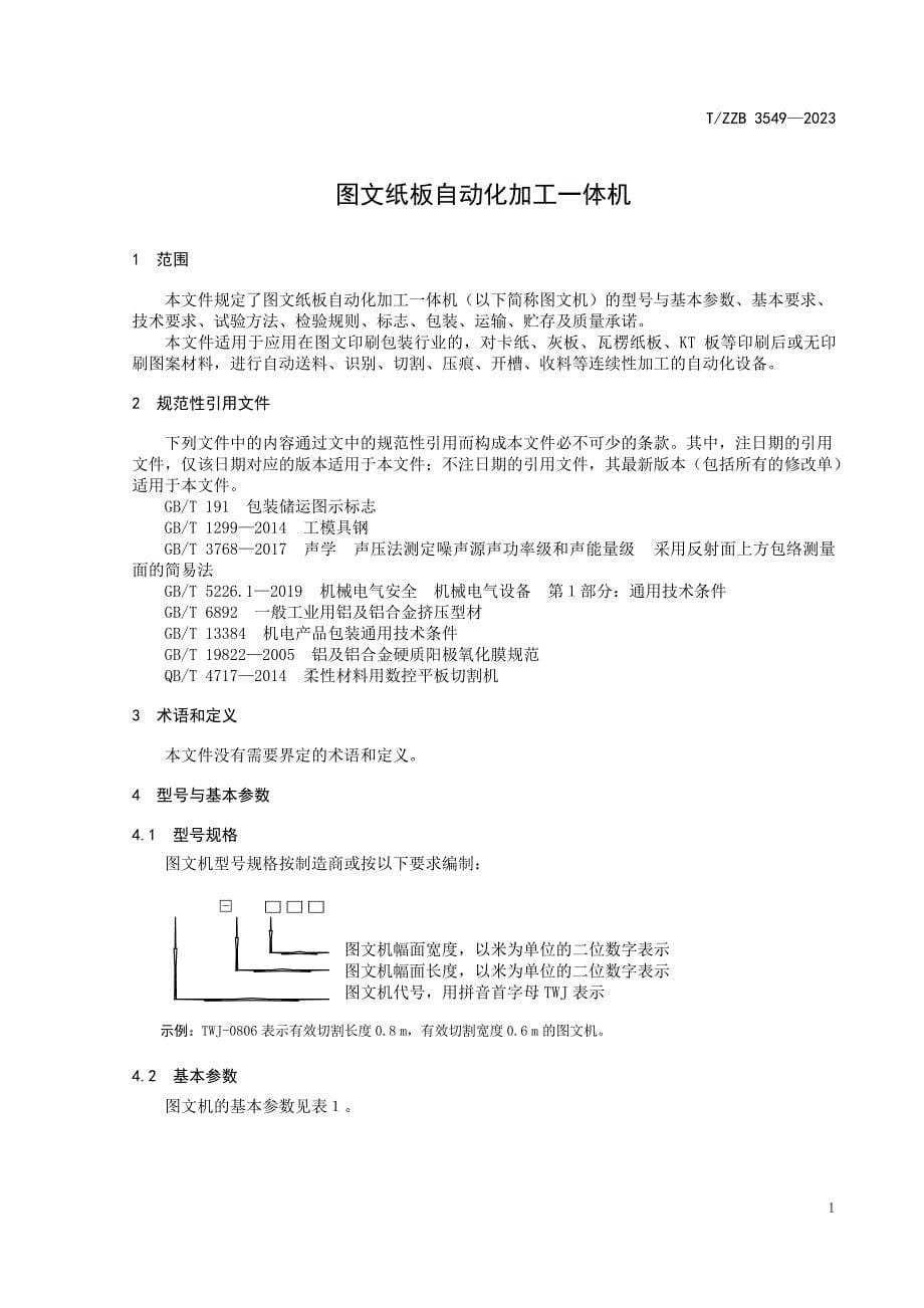 T_ZZB 3549-2023 图文纸板自动化加工一体机.docx_第5页