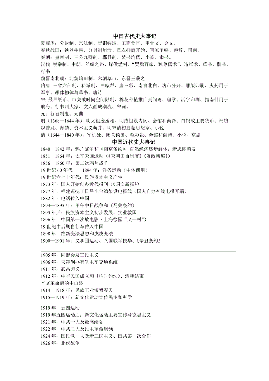 中国史世界史大事年表.doc_第1页