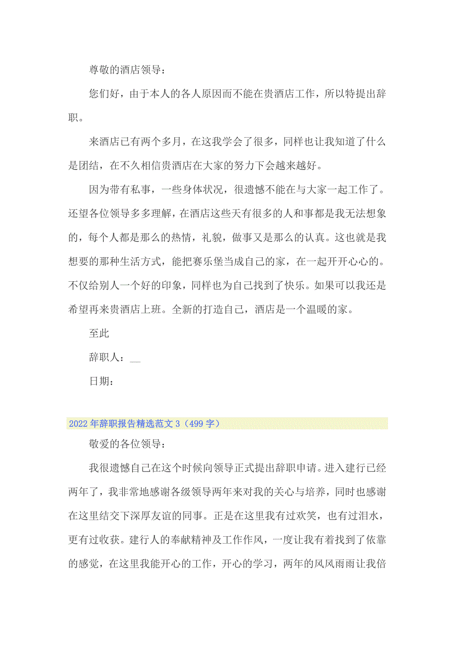 （模板）2022年辞职报告精选范文_第2页