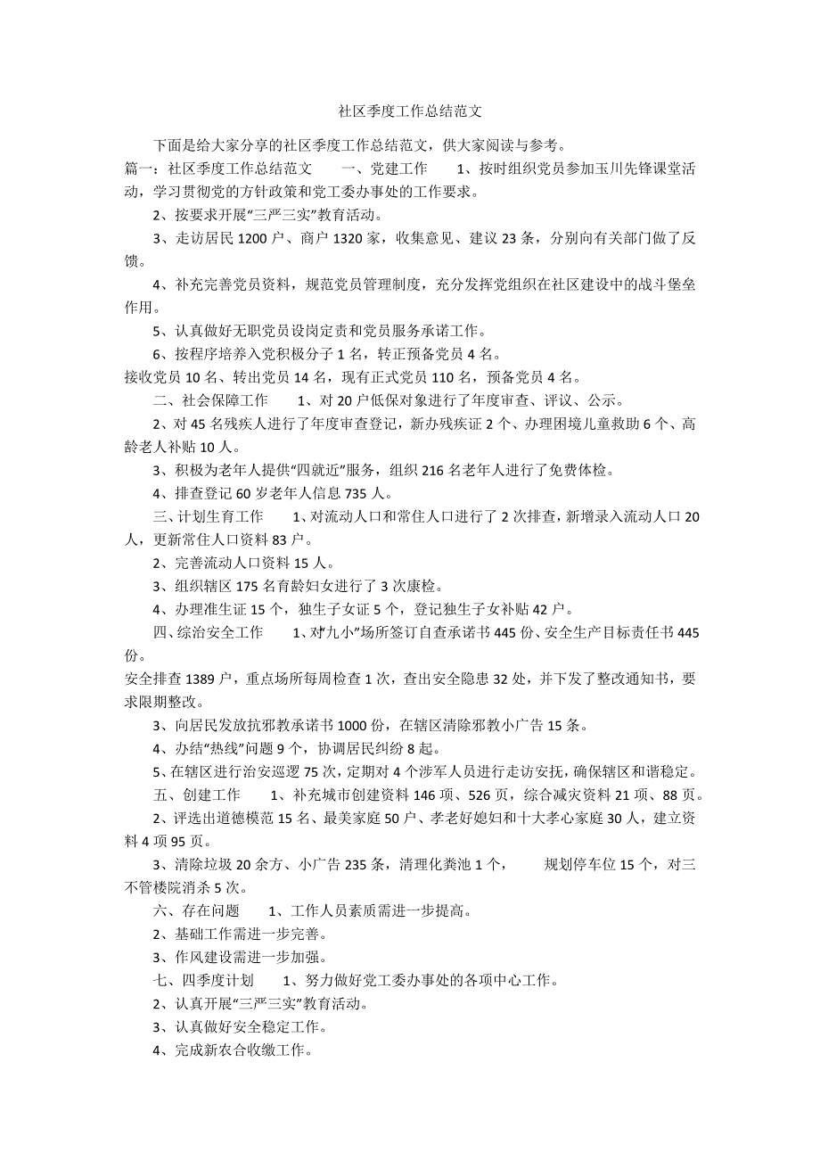 社区季度工作总结范文_第1页