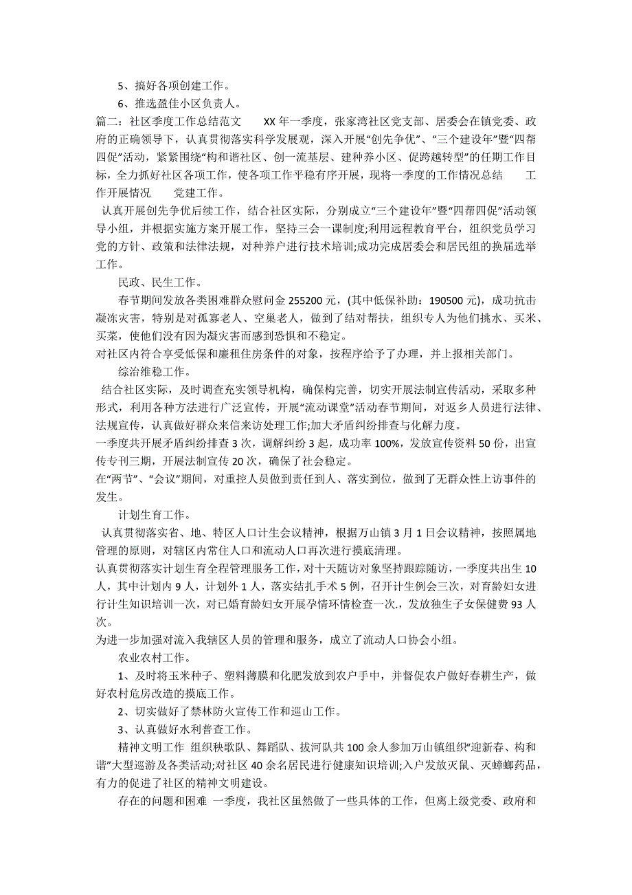 社区季度工作总结范文_第2页