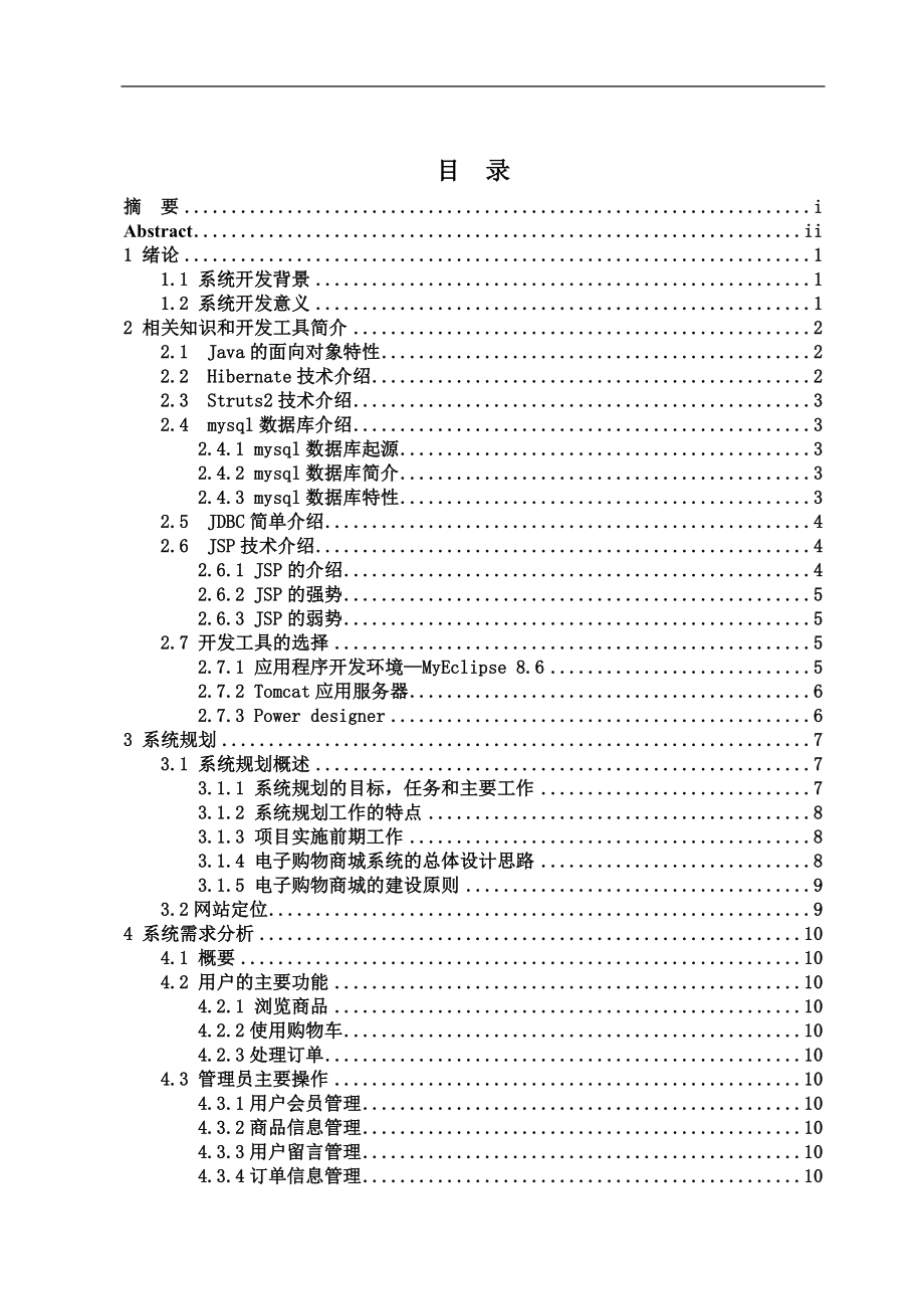 网上购物系统毕业论文1_第3页