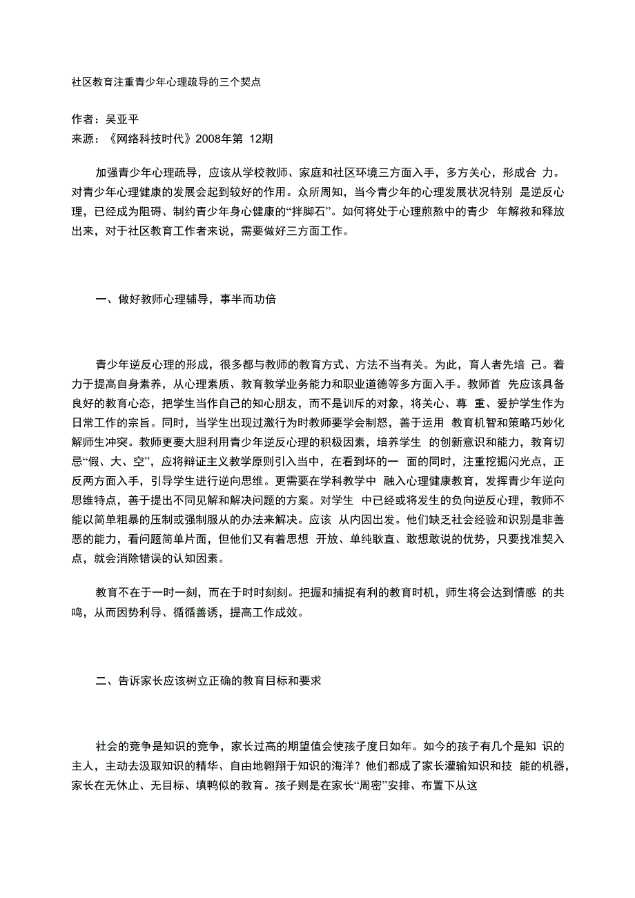 社区教育注重青少年心理疏导的三个契点_第1页