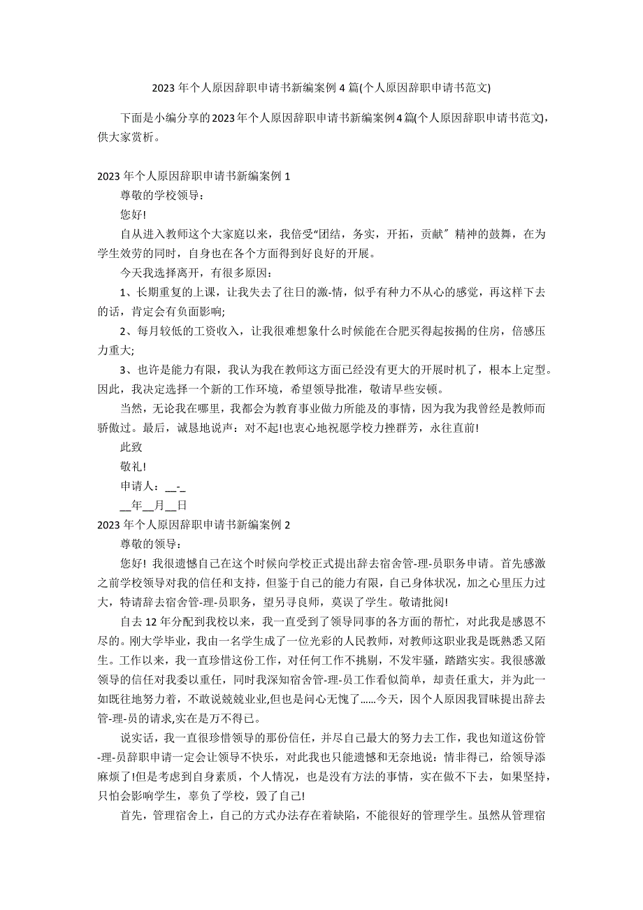 2023年个人原因辞职申请书新编案例4篇(个人原因辞职申请书范文)_第1页