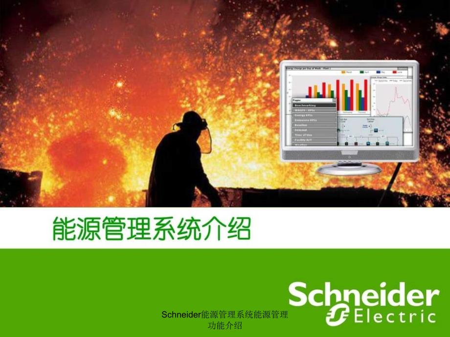 Schneider能源管理系统能源管理功能介绍课件_第1页