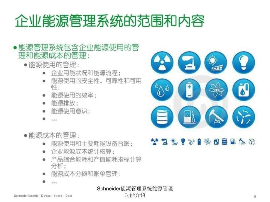 Schneider能源管理系统能源管理功能介绍课件_第5页