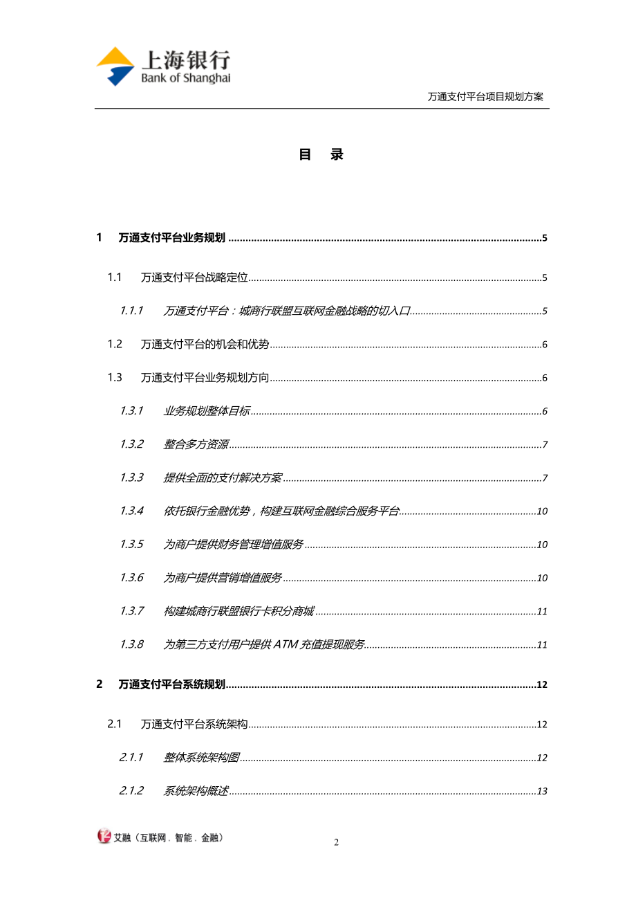 万通支付平台项目规划方案_第2页