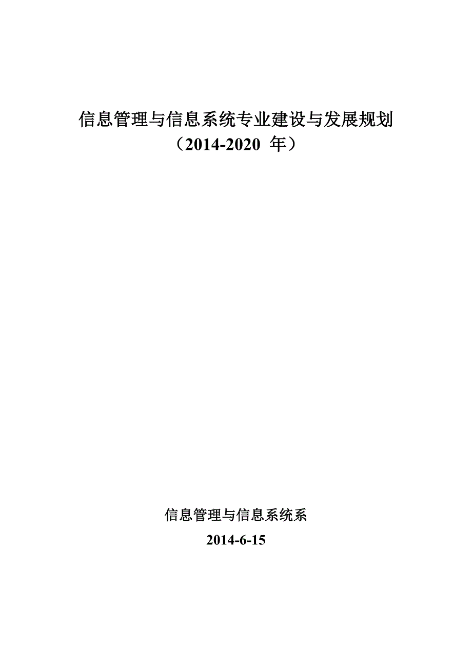 信息管理与信息系统专业建设与发展规划(最新11)_第1页