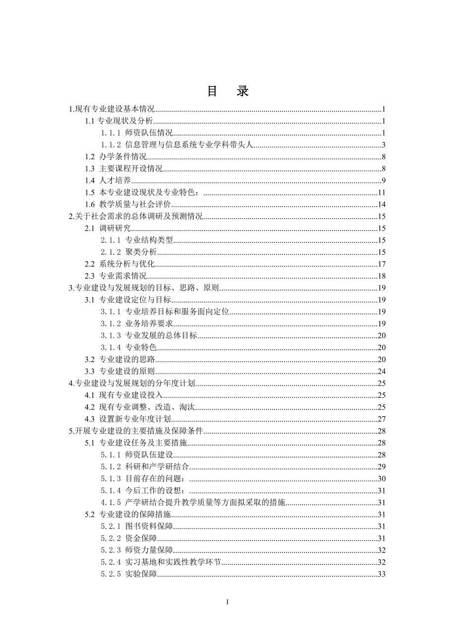 信息管理与信息系统专业建设与发展规划(最新11)_第2页