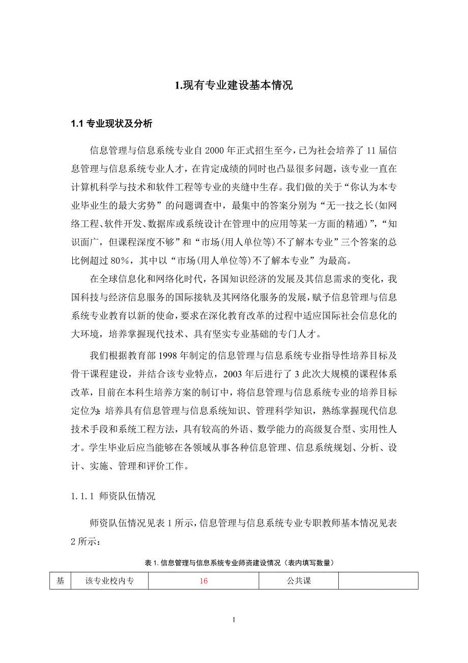 信息管理与信息系统专业建设与发展规划(最新11)_第4页