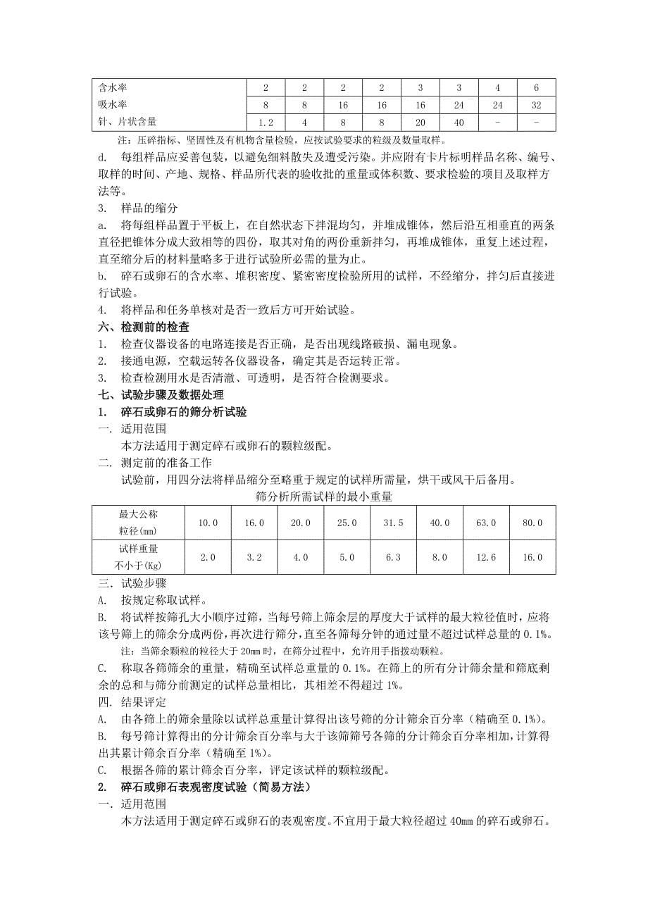 18-粗骨料检测实施细则.doc_第5页